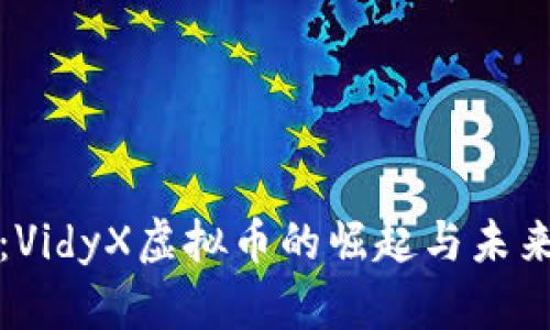 投资前瞻:VidyX虚拟币的崛起与未来潜力分析