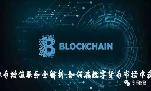 2023年虚拟币增值服务全解析:如何在数字货币市场中获取最大收益