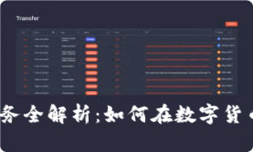 2023年虚拟币增值服务全解析:如何在数字货币市场中获取最大收益