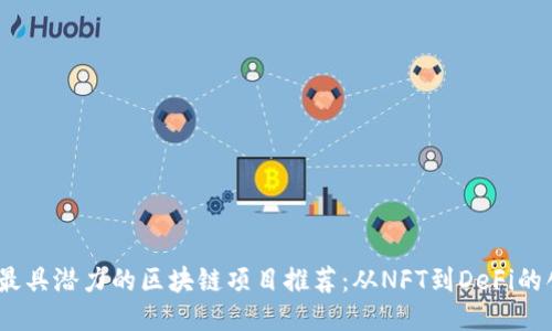 2023年最具潜力的区块链项目推荐:从NFT到DeFi的创新之路