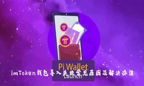 imToken钱包导入失败常见原因及解决办法