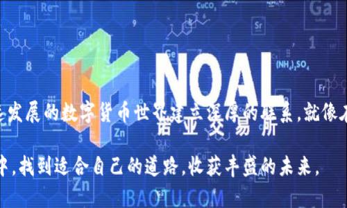    在iOS设备上下载安装虚拟币钱包的最佳指南  / 
 guanjianci  虚拟币钱包, iOS, 下载, 安全性  /guanjianci 

一、虚拟币钱包简介
随着数字货币的兴起，虚拟币钱包已经成为了许多人管理资产的必备工具。虚拟币钱包使用户能够安全地存储和交易各种加密货币，如比特币、以太坊等。这款钱包不仅仅是一个存储工具，更是你与数字货币世界的桥梁。

二、为何选择苹果版虚拟币钱包
在众多平台中，iOS设备因其强大的安全性、易用性和与苹果生态系统的无缝对接，成为了许多用户的首选。苹果公司以其严格的审核机制确保应用程序的安全性，降低了用户在使用虚拟币钱包时遇到的潜在风险。

三、下载安装步骤
在你的iPhone或iPad上下载虚拟币钱包的过程其实非常简单，下面是详细的步骤指导：

h41. 打开App Store/h4
拿起你的设备，轻轻点击App Store的图标，这里是你获取应用的首要地方。阳光透过窗帘洒在你面前的木桌上，创造了一种温暖而舒适的氛围。

h42. 搜索钱包应用/h4
在App Store的搜索栏中，输入“虚拟币钱包”。通常会弹出多个选项。此时，不妨喝一口放在桌边的热咖啡，慢慢享受这份静谧。

h43. 选择适合自己的钱包/h4
在众多钱包应用中，你可能会发现如Coinbase、Trust Wallet等。但怎样选择适合自己的呢？考虑以下几点：钱包的安全性、用户评论、功能齐全程度，还有是否支持你所需的虚拟币类型。选择时，心中导航，仿佛站在一个交汇点上，静待最佳的方向。

h44. 点击“下载”/h4
选定后，点击“获取”或“下载”按钮。在确认下载时，系统或许会要求你输入Apple ID密码，保持警觉，确保是自己的账户操作。

h45. 安装完成，开始设置/h4
下载完成后，点击“打开”按钮进入应用。在这个过程当中，你可能会感受到一阵兴奋，因为这标志着你即将进入一个全新的数字货币世界。

四、虚拟币钱包的安全性
安全性是使用虚拟币钱包时最需重视的部分。无论是冷热钱包，还是软件钱包，确保你的资产安全至关重要。这里有几点小建议：

h41. 使用强密码/h4
在创建钱包时，尽量设置一个复杂且独特的密码，不要使用生日或简单的123456。这就像编织一个安全的网，保护着你的宝藏。

h42. 双重认证/h4
启用双重认证功能，这增加了账户的安全等级。每当你尝试登录时，都需要输入额外一次的验证码，这就像在自家的大门上装一个额外的锁。

h43. 注意钓鱼攻击/h4
在进行交易或输入信息时，请确保是正规的官方网站，而不是一些貌似合法的仿冒网站。想象一下，有人冒充你朋友，试图进入你心底最深的秘密，同样不容小觑。

五、钱包的功能特点
一个优秀的虚拟币钱包不仅要具备基本的存取功能，还需拥有多种特色功能，以下是一些值得关注的功能：

h41. 多币种支持/h4
许多虚拟币钱包允许用户在同一个平台管理多种不同的加密货币。这种灵活性与广泛性让用户能够轻松投资、交易，仿佛在一个多彩的市场中尽情游走。

h42. 交易记录/h4
清晰的交易记录能够帮助用户更好地管理财富。每一笔交易的时间、金额、状态，都能让你如同查看一本细致的账本，时刻了解自己的资产变动。

h43. 交易手续费透明/h4
许多虚拟币钱包都明确显示交易手续费用。了解每一笔费用，有助于用户在交易时做出更为明智的选择。

六、个人体验分享
回想起我第一次下载虚拟币钱包的经历，心中充满了兴奋与紧张。我拿着我的手机，站在繁忙的街头，与奢华的商场比邻，仿佛离成功只差一步。当我完成下载，看到闪烁的数字图标时，那一刻，内心的满足感油然而生。

七、常见问题解答
h41. 一旦忘记密码该怎么办？/h4
多数虚拟币钱包会提供找回密码的功能，确保做足备份，写下助记词，万一有类似情况发生，你能够轻松找回。

h42. 如果我的手机丢失了，该金融资产会丢失吗？/h4
如果你提前进行了助记词和私钥的备份，那么相对安全。这就如同把房屋钥匙藏在了不被察觉的地方，有备无患。

总结
下载安装虚拟币钱包其实并没有想象中那么复杂。通过遵循上述的步骤，你不但能够安全地下载钱包应用，更能在不断的探索中，与这个快速发展的数字货币世界建立深厚的联系。就像在一个绚丽的市场上，你不仅是旁观者，更是亲历者，体验着这个时代的风潮与机遇。在阳光的照耀下，迈出第一步，探索属于自己的加密之旅。

这样的坏境及内容创造不仅让你感受到虚拟币钱包的魅力，也为你的下载安装过程增添了一份真实与温暖。希望你在这场数字革命的旅程中，找到适合自己的道路，收获丰盛的未来。