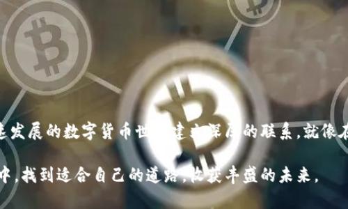    在iOS设备上下载安装虚拟币钱包的最佳指南  / 
 guanjianci  虚拟币钱包, iOS, 下载, 安全性  /guanjianci 

一、虚拟币钱包简介
随着数字货币的兴起，虚拟币钱包已经成为了许多人管理资产的必备工具。虚拟币钱包使用户能够安全地存储和交易各种加密货币，如比特币、以太坊等。这款钱包不仅仅是一个存储工具，更是你与数字货币世界的桥梁。

二、为何选择苹果版虚拟币钱包
在众多平台中，iOS设备因其强大的安全性、易用性和与苹果生态系统的无缝对接，成为了许多用户的首选。苹果公司以其严格的审核机制确保应用程序的安全性，降低了用户在使用虚拟币钱包时遇到的潜在风险。

三、下载安装步骤
在你的iPhone或iPad上下载虚拟币钱包的过程其实非常简单，下面是详细的步骤指导：

h41. 打开App Store/h4
拿起你的设备，轻轻点击App Store的图标，这里是你获取应用的首要地方。阳光透过窗帘洒在你面前的木桌上，创造了一种温暖而舒适的氛围。

h42. 搜索钱包应用/h4
在App Store的搜索栏中，输入“虚拟币钱包”。通常会弹出多个选项。此时，不妨喝一口放在桌边的热咖啡，慢慢享受这份静谧。

h43. 选择适合自己的钱包/h4
在众多钱包应用中，你可能会发现如Coinbase、Trust Wallet等。但怎样选择适合自己的呢？考虑以下几点：钱包的安全性、用户评论、功能齐全程度，还有是否支持你所需的虚拟币类型。选择时，心中导航，仿佛站在一个交汇点上，静待最佳的方向。

h44. 点击“下载”/h4
选定后，点击“获取”或“下载”按钮。在确认下载时，系统或许会要求你输入Apple ID密码，保持警觉，确保是自己的账户操作。

h45. 安装完成，开始设置/h4
下载完成后，点击“打开”按钮进入应用。在这个过程当中，你可能会感受到一阵兴奋，因为这标志着你即将进入一个全新的数字货币世界。

四、虚拟币钱包的安全性
安全性是使用虚拟币钱包时最需重视的部分。无论是冷热钱包，还是软件钱包，确保你的资产安全至关重要。这里有几点小建议：

h41. 使用强密码/h4
在创建钱包时，尽量设置一个复杂且独特的密码，不要使用生日或简单的123456。这就像编织一个安全的网，保护着你的宝藏。

h42. 双重认证/h4
启用双重认证功能，这增加了账户的安全等级。每当你尝试登录时，都需要输入额外一次的验证码，这就像在自家的大门上装一个额外的锁。

h43. 注意钓鱼攻击/h4
在进行交易或输入信息时，请确保是正规的官方网站，而不是一些貌似合法的仿冒网站。想象一下，有人冒充你朋友，试图进入你心底最深的秘密，同样不容小觑。

五、钱包的功能特点
一个优秀的虚拟币钱包不仅要具备基本的存取功能，还需拥有多种特色功能，以下是一些值得关注的功能：

h41. 多币种支持/h4
许多虚拟币钱包允许用户在同一个平台管理多种不同的加密货币。这种灵活性与广泛性让用户能够轻松投资、交易，仿佛在一个多彩的市场中尽情游走。

h42. 交易记录/h4
清晰的交易记录能够帮助用户更好地管理财富。每一笔交易的时间、金额、状态，都能让你如同查看一本细致的账本，时刻了解自己的资产变动。

h43. 交易手续费透明/h4
许多虚拟币钱包都明确显示交易手续费用。了解每一笔费用，有助于用户在交易时做出更为明智的选择。

六、个人体验分享
回想起我第一次下载虚拟币钱包的经历，心中充满了兴奋与紧张。我拿着我的手机，站在繁忙的街头，与奢华的商场比邻，仿佛离成功只差一步。当我完成下载，看到闪烁的数字图标时，那一刻，内心的满足感油然而生。

七、常见问题解答
h41. 一旦忘记密码该怎么办？/h4
多数虚拟币钱包会提供找回密码的功能，确保做足备份，写下助记词，万一有类似情况发生，你能够轻松找回。

h42. 如果我的手机丢失了，该金融资产会丢失吗？/h4
如果你提前进行了助记词和私钥的备份，那么相对安全。这就如同把房屋钥匙藏在了不被察觉的地方，有备无患。

总结
下载安装虚拟币钱包其实并没有想象中那么复杂。通过遵循上述的步骤，你不但能够安全地下载钱包应用，更能在不断的探索中，与这个快速发展的数字货币世界建立深厚的联系。就像在一个绚丽的市场上，你不仅是旁观者，更是亲历者，体验着这个时代的风潮与机遇。在阳光的照耀下，迈出第一步，探索属于自己的加密之旅。

这样的坏境及内容创造不仅让你感受到虚拟币钱包的魅力，也为你的下载安装过程增添了一份真实与温暖。希望你在这场数字革命的旅程中，找到适合自己的道路，收获丰盛的未来。