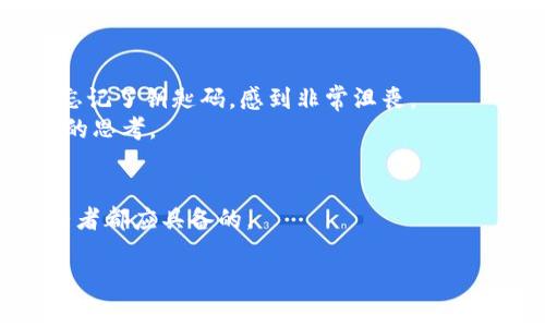    如何找回imToken的钥匙码？详细步骤与注意事项  / 

 guanjianci  imToken, 钥匙码, 找回步骤, 数字钱包  /guanjianci 

前言
在数字货币快速发展的时代，很多用户开始使用数字钱包来管理自己的资产。其中，imToken因为其简便的操作和强大的功能而受到广大用户的喜爱。然而，一些用户在首次使用时，或者在操作过程中，可能会面临一个棘手的问题：如何找回imToken的钥匙码？钥匙码是用户访问和管理其数字资产的重要凭证，丢失后将可能导致资产无法取回。因此，了解如何找回钥匙码变得尤为重要。

钥匙码的基本概念
在深入探讨如何找回钥匙码之前，我们先来了解什么是钥匙码。钥匙码是imToken给用户生成的一个用于加密保护资产的密码，类似于银行的账户密码，保护着用户的私密信息和资产安全。每个用户的钥匙码都是唯一的，丢失后，就意味着无法访问自己的数字资产，因此务必要妥善保管。

找回钥匙码的基本步骤
虽然钥匙码的找回相对复杂，但遵循以下步骤可以有效帮助你找回钥匙码，并最大限度地减少风险。

h41. 检查备份情况/h4
在找回钥匙码之前，首先检查是否有备份。在你首次创建imToken钱包时，应该选择了备份助记词。助记词的作用是帮助你找回钱包及钥匙码。如果你保存过助记词，可以直接使用助记词恢复钱包，从而找回钥匙码。

h42. 使用助记词恢复钱包/h4
如果在备份时你记录好了助记词，现在可以根据以下步骤恢复钱包：
ul
    li打开imToken APP，点击“恢复钱包”选项。/li
    li选择“使用助记词恢复”，输入你保存的助记词。/li
    li根据系统提示完成钱包恢复。/li
/ul
成功恢复后，你会找到钥匙码或直接拥有访问资产的权限。

h43. 如果没有助记词怎么办？/h4
如果你没有助记词的备份，找回钥匙码的难度会增加。此时，你需要：

ul
    li检查手机短信或邮箱，寻找是否有imToken相关的注册信息或者提醒。/li
    li思考是否在社交平台或者其他地方记录过。/li
    li联系imToken客服，虽然大部分情况下，他们可能无法直接帮你找回钥匙码，但可以给出针对性的建议。/li
/ul


如何预防钥匙码丢失
在知道找回钥匙码的步骤后，我们更应该关注如何预防钥匙码的丢失。以下是一些实用的建议：

h41. 定期备份助记词/h4
使用imToken时，请务必在设置中找到“备份助记词”的选项，并定期备份。将助记词写在纸上或录入安全的密码管理器中。

h42. 使用安全的密码管理器/h4
如果你习惯将密码存储在数字形式，可以考虑使用一些知名的密码管理器来存储你的钥匙码和助记词，确保它们不易被他人获取。

h43. 教育自己与他人/h4
在这个数字时代，许多人对关于数字资产的知识仍然较为欠缺。拥有适当的意识，比如对密码的保护和定期检查，都能有效避免资产的损失。

真实案例分析
为了增强这一话题的真实性，我们来看一个真实案例。李先生是一位年轻的数字货币投资者，去年开始使用imToken钱包管理他的数字资产。但在一次版本更新后，他发现自己忘记了钥匙码，感到非常沮丧。
他回忆起在创建钱包时，曾记录下助记词，于是立即拿出备忘录，按照步骤成功恢复了钱包。这个经历不仅让他意识到钥匙码的重要性，同样也给他带来了许多对数字资产管理的思考。

总结
找回imToken的钥匙码并不容易，但通过上述步骤与建议，我们希望用户可以尽量避免因意外丢失而造成的资产损失。保持良好的备份习惯和风险意识，是每一个数字资产持有者都应具备的。

记住，数字资金的安全与否，常常取决于一个小小的钥匙码及其背后的保护措施。希望每位用户在使用imToken时，都能安全、安心地管理自己的数字资产！