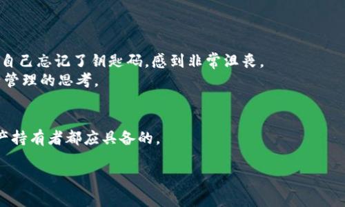    如何找回imToken的钥匙码？详细步骤与注意事项  / 

 guanjianci  imToken, 钥匙码, 找回步骤, 数字钱包  /guanjianci 

前言
在数字货币快速发展的时代，很多用户开始使用数字钱包来管理自己的资产。其中，imToken因为其简便的操作和强大的功能而受到广大用户的喜爱。然而，一些用户在首次使用时，或者在操作过程中，可能会面临一个棘手的问题：如何找回imToken的钥匙码？钥匙码是用户访问和管理其数字资产的重要凭证，丢失后将可能导致资产无法取回。因此，了解如何找回钥匙码变得尤为重要。

钥匙码的基本概念
在深入探讨如何找回钥匙码之前，我们先来了解什么是钥匙码。钥匙码是imToken给用户生成的一个用于加密保护资产的密码，类似于银行的账户密码，保护着用户的私密信息和资产安全。每个用户的钥匙码都是唯一的，丢失后，就意味着无法访问自己的数字资产，因此务必要妥善保管。

找回钥匙码的基本步骤
虽然钥匙码的找回相对复杂，但遵循以下步骤可以有效帮助你找回钥匙码，并最大限度地减少风险。

h41. 检查备份情况/h4
在找回钥匙码之前，首先检查是否有备份。在你首次创建imToken钱包时，应该选择了备份助记词。助记词的作用是帮助你找回钱包及钥匙码。如果你保存过助记词，可以直接使用助记词恢复钱包，从而找回钥匙码。

h42. 使用助记词恢复钱包/h4
如果在备份时你记录好了助记词，现在可以根据以下步骤恢复钱包：
ul
    li打开imToken APP，点击“恢复钱包”选项。/li
    li选择“使用助记词恢复”，输入你保存的助记词。/li
    li根据系统提示完成钱包恢复。/li
/ul
成功恢复后，你会找到钥匙码或直接拥有访问资产的权限。

h43. 如果没有助记词怎么办？/h4
如果你没有助记词的备份，找回钥匙码的难度会增加。此时，你需要：

ul
    li检查手机短信或邮箱，寻找是否有imToken相关的注册信息或者提醒。/li
    li思考是否在社交平台或者其他地方记录过。/li
    li联系imToken客服，虽然大部分情况下，他们可能无法直接帮你找回钥匙码，但可以给出针对性的建议。/li
/ul


如何预防钥匙码丢失
在知道找回钥匙码的步骤后，我们更应该关注如何预防钥匙码的丢失。以下是一些实用的建议：

h41. 定期备份助记词/h4
使用imToken时，请务必在设置中找到“备份助记词”的选项，并定期备份。将助记词写在纸上或录入安全的密码管理器中。

h42. 使用安全的密码管理器/h4
如果你习惯将密码存储在数字形式，可以考虑使用一些知名的密码管理器来存储你的钥匙码和助记词，确保它们不易被他人获取。

h43. 教育自己与他人/h4
在这个数字时代，许多人对关于数字资产的知识仍然较为欠缺。拥有适当的意识，比如对密码的保护和定期检查，都能有效避免资产的损失。

真实案例分析
为了增强这一话题的真实性，我们来看一个真实案例。李先生是一位年轻的数字货币投资者，去年开始使用imToken钱包管理他的数字资产。但在一次版本更新后，他发现自己忘记了钥匙码，感到非常沮丧。
他回忆起在创建钱包时，曾记录下助记词，于是立即拿出备忘录，按照步骤成功恢复了钱包。这个经历不仅让他意识到钥匙码的重要性，同样也给他带来了许多对数字资产管理的思考。

总结
找回imToken的钥匙码并不容易，但通过上述步骤与建议，我们希望用户可以尽量避免因意外丢失而造成的资产损失。保持良好的备份习惯和风险意识，是每一个数字资产持有者都应具备的。

记住，数字资金的安全与否，常常取决于一个小小的钥匙码及其背后的保护措施。希望每位用户在使用imToken时，都能安全、安心地管理自己的数字资产！