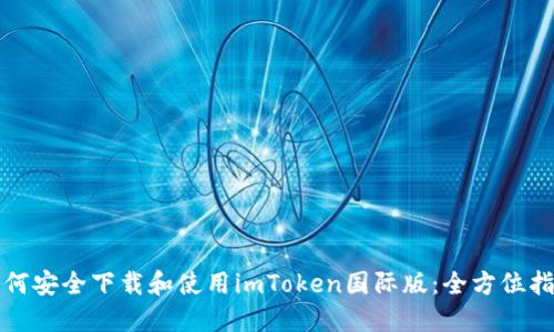 如何安全下载和使用imToken国际版:全方位指南