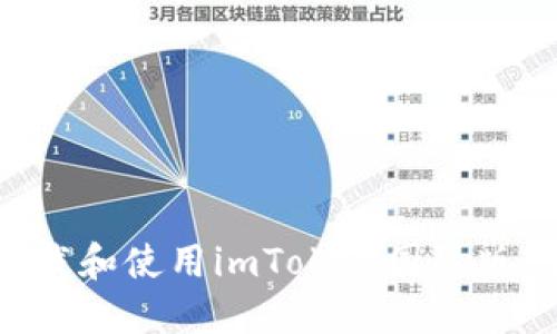 如何安全下载和使用imToken国际版:全方位指南