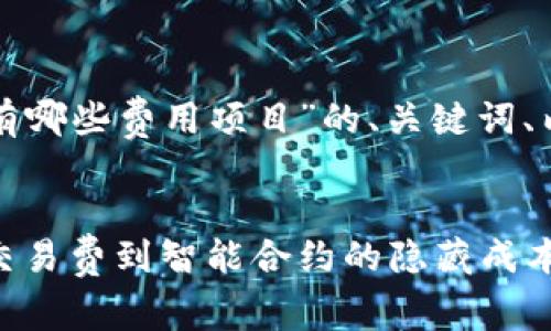 以下是关于“区块链有哪些费用项目”的、关键词、内容大纲及内容示例。
Title:
区块链费用揭秘:从交易费到智能合约的隐藏成本