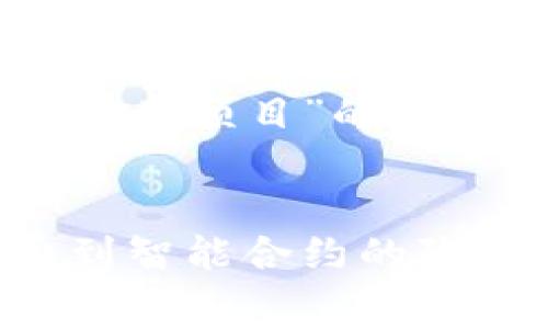 以下是关于“区块链有哪些费用项目”的、关键词、内容大纲及内容示例。
Title:
区块链费用揭秘:从交易费到智能合约的隐藏成本