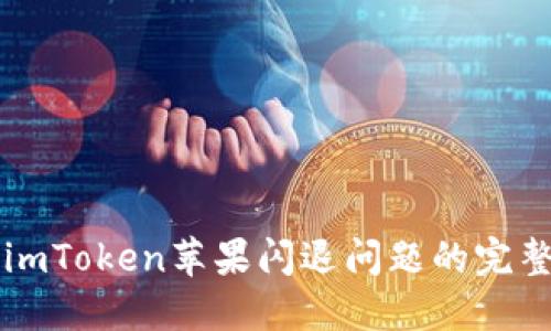 解决imToken苹果闪退问题的完整指南