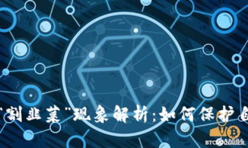 虚拟币热潮与“割韭菜”现象解析:如何保护自己的投资安全