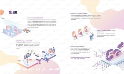 如何将纪州犬币提到IM钱包:步骤详解
