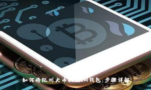 如何将纪州犬币提到IM钱包:步骤详解