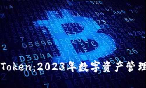 火币网与imToken:2023年数字资产管理的最佳选择