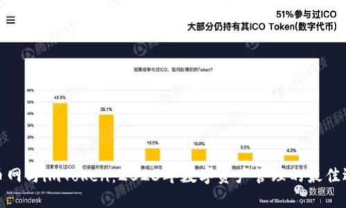 火币网与imToken:2023年数字资产管理的最佳选择