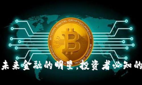 FGP虚拟币:未来金融的明星,投资者必知的趋势与策略