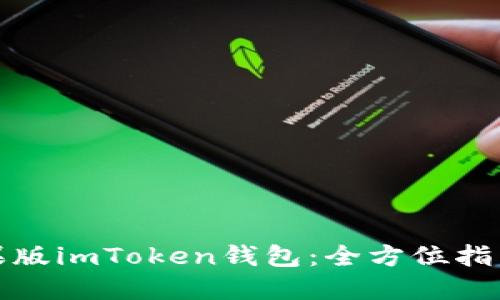 如何使用苹果版imToken钱包:全方位指南与实用技巧