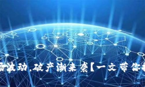 最近虚拟币市场波动,破产潮来袭?一文带你探究背后的真相