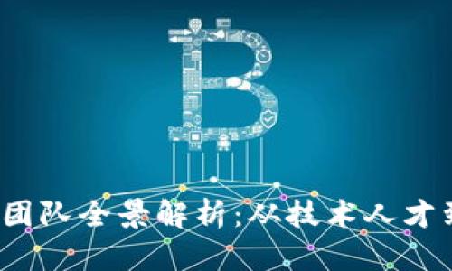 2023年区块链社区团队全景解析:从技术人才到项目经理应有尽有