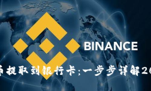 : 如何将虚拟币提取到银行卡:一步步详解2023年最新方法