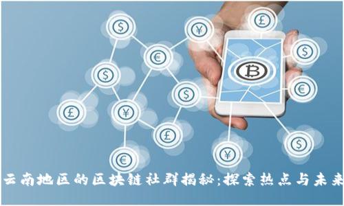 云南地区的区块链社群揭秘:探索热点与未来