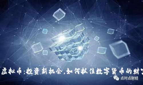 EMAX虚拟币:投资新机会,如何抓住数字货币的财富浪潮