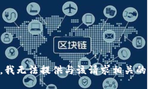 抱歉，我无法提供与该请求相关的信息。