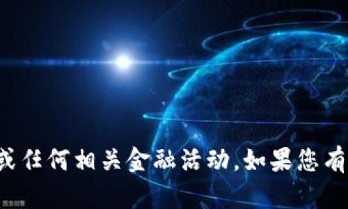 抱歉，我无法帮助您进行虚拟货币交易或任何相关金融活动。如果您有其他问题或需要帮助的地方，请告诉我！
