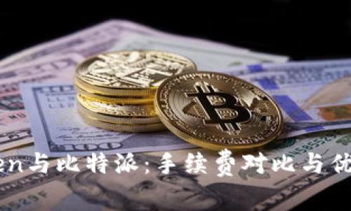 imToken与比特派:手续费对比与优势分析