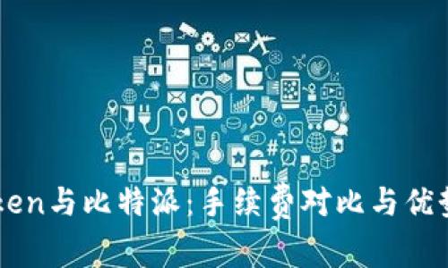 imToken与比特派:手续费对比与优势分析