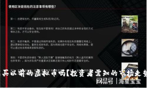 2023年还能买以前的虚拟币吗?投资者需知的市场走势与热点分析