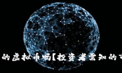 2023年还能买以前的虚拟币吗?投资者需知的市场走势与热点分析