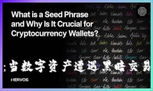 抢劫虚拟币:当数字资产遭遇黑暗交易的背后故事