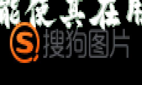 ImToken 是一款数字货币钱包，主要用于存储、管理和转账各类加密货币。根据其功能，ImToken 并不完全相当于我们传统意义上的冷钱包，虽然它提供了一些冷钱包的特点。

以下是一些关于 ImToken 的关键点：

1. **热钱包与冷钱包**：
   - **热钱包**是指连接互联网的钱包，用户在与对方交易时需要提供在线访问。同类型的钱包包括 ImToken，这类钱包在使用上更为便捷，适合日常交易。
   - **冷钱包**是指未连接互联网的钱包，通常更加安全，不易受到黑客攻击。冷钱包的典型形式是硬件钱包或纸钱包。

2. **ImToken 的安全性**：
   - ImToken 提供私钥的本地管理，用户的钱包信息存储在设备上，而不是服务器上，提升了安全性。另外，用户可以通过助记词、密码等方式进行备份和恢复。

3. **功能多样性**：
   - 除了传统的钱包功能外，ImToken 还支持 DApp 的访问、多种币种的管理以及集成去中心化交易所等功能，提供了一站式的加密资产管理体验。

4. **用户界面与体验**：
   - ImToken 借助其直观的用户界面，增强了用户体验，使得即使是新手也能简单上手。

总结来说，ImToken 是一种方便的数字资产管理工具，虽不完全是冷钱包，但其安全性和多样化的功能使其在用户中备受欢迎。若您在寻找一个安全且易于使用的钱包应用，ImToken 绝对是一个值得考虑的选择。