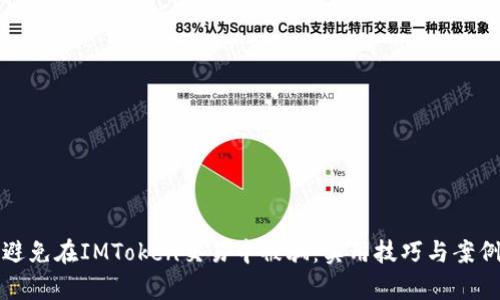 如何避免在IMToken交易中被骗:实用技巧与案例分析