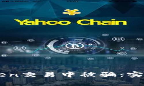 如何避免在IMToken交易中被骗:实用技巧与案例分析