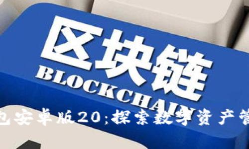 imToken钱包安卓版20:探索数字资产管理的新未来