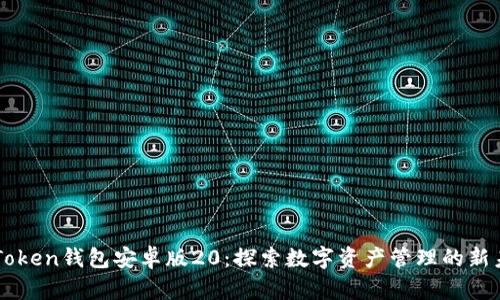imToken钱包安卓版20:探索数字资产管理的新未来