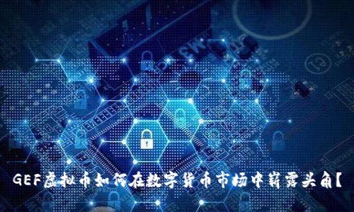 GEF虚拟币如何在数字货币市场中崭露头角?