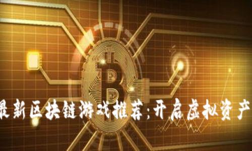 2023年最新区块链游戏推荐:开启虚拟资产的新纪元