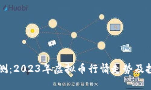 知乎大神预测:2023年虚拟币行情走势及投资策略分析