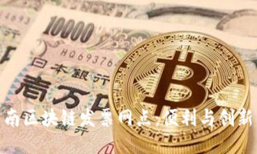 探索云南区块链发票网点:便利与创新的结合