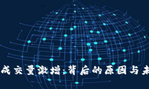 虚拟币成交量激增:背后的原因与未来展望