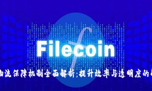 区块链物流保障机制全面解析:提升效率与透明度的解决方案