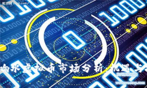 2023年响水虚拟币市场分析:机遇与挑战并存