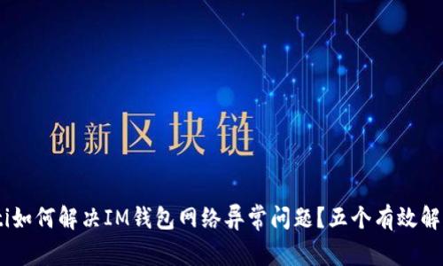 briaoti如何解决IM钱包网络异常问题?五个有效解决方案