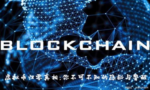 虚拟币归零真相:你不可不知的隐秘与警醒