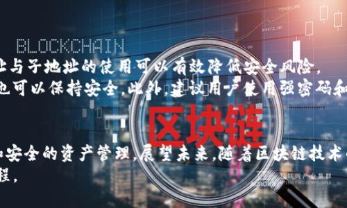   imToken主地址与子地址的全解析：数字资产管理的未来 / 

 guanjianci imToken, 主地址, 子地址, 数字钱包 /guanjianci 

引言
在如今数字货币迅速发展的时代，数字钱包已成为每位投资者不可或缺的工具。作为国内知名的数字资产管理工具，imToken凭借其简便的操作界面和安全性赢得了大量用户的青睐。本文将详细解析imToken的主地址与子地址，帮助用户更好地理解这些概念及其在资产管理中的重要性。

什么是imToken？
imToken是一款专注于区块链资产管理的钱包应用，最初由中国团队开发，现已成为全球用户的热门选择。imToken支持多种公链，包括以太坊（ETH）、比特币（BTC）等，让用户能够方便快捷地进行数字资产的存储、转账与交易。

主地址与子地址的概念
在深入理解主地址和子地址之前，需要了解数字钱包的基本构成。钱包其实是一种存储数字资产的工具，它通过一组公开地址和私钥来实现用户资产的管理。用户可以通过主地址和子地址进行资产的接收和发送，保障数字资产的安全。
— 主地址：主地址是钱包的主要入口，通常用于接收和发送交易。在imToken中，所有的子地址都可以看作是主地址的“附属品”。主地址是持有者的唯一身份标识。
— 子地址：子地址是从主地址衍生出的地址，允许用户创造多个地址以管理不同的资产或进行不同的交易。使用子地址可以在一定程度上增强隐私性，因为交易记录不会直观显现。

主地址的功能与使用场景
主地址是用户管理数字资产的基础，通常用于收发主流的加密货币。在许多情况下，用户会直接使用主地址进行交易，例如购买商品、参与ICO（首次币发行）或进行资产转移。
想象一下一个明媚的午后，在阳光洒在老旧木桌上，用户打开手机，点开imToken，输入主地址就能轻松完成一笔交易。这种便利性正是许多用户选择imToken的原因之一。
例如，小王是一名大学生，他经常利用数字货币进行线上购物。每当他再也忍不住的时候，都会通过主地址快速转账给卖家，享受购买的乐趣和便利。主地址就像是他在数字世界的通行证，随时随地都能实现数字资产的流动。

子地址的优势与场景
在使用主地址的同时，用户还可以创建多个子地址来进行资产细分管理。例如，一个投资者希望将部分资金用于短线交易，另一部分则用于长期投资。在这种情况下，用户可以选择为这两个目的各自创建一个子地址，方便管理与记录。
再想象一个场景，阳光透过窗帘洒在书桌上，小李正在为月底的财务结算而苦恼。他打开imToken，发现他的主地址下有多个子地址，每个地址都有不同的资产分布。这让他瞬间明了自己每笔投资的去向，调整投资策略也变得相对简单。

主地址与子地址的最佳实践
要充分发挥主地址与子地址的优势，用户应遵循一些最佳实践：
ul
listrong资产分类：/strong利用子地址分类不同的资产，比如日常开销、投资、储备等。/li
listrong定期审计：/strong定期查看各地址内余额，了解资产使用情况，以便做出合理的调整。/li
listrong隐私保护：/strong对于较大金额的转账，可以考虑使用多个子地址进行分散，提高隐私性。/li
/ul

安全性与风险管理
在数字资产管理中，安全始终是用户最关注的问题。imToken在这方面做了大量工作，以保障用户资产的安全。其中，主地址与子地址的使用可以有效降低安全风险。
例如，用户可以将长期持有的资产存放在一个子地址中，而主地址则用于日常交易。这样，即便主地址遭遇攻击，长期资产也可以保持安全。此外，建议用户使用强密码和双重认证功能，降低账户受损的风险。

总结与未来展望
主地址与子地址在数字资产管理中发挥着至关重要的作用。通过合理使用imToken的这两种地址，用户能够实现更高效和安全的资产管理。展望未来，随着区块链技术的不断发展，imToken将持续创新，为用户提供更加安全、快速的数字资产管理体验。
无论是在阳光明媚的下午，还是在灯火通明的夜晚，使用imToken进行数字资产管理将会是一个更加便捷、令人期待的旅程。