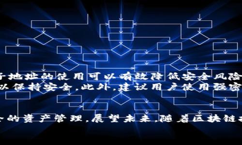   imToken主地址与子地址的全解析：数字资产管理的未来 / 

 guanjianci imToken, 主地址, 子地址, 数字钱包 /guanjianci 

引言
在如今数字货币迅速发展的时代，数字钱包已成为每位投资者不可或缺的工具。作为国内知名的数字资产管理工具，imToken凭借其简便的操作界面和安全性赢得了大量用户的青睐。本文将详细解析imToken的主地址与子地址，帮助用户更好地理解这些概念及其在资产管理中的重要性。

什么是imToken？
imToken是一款专注于区块链资产管理的钱包应用，最初由中国团队开发，现已成为全球用户的热门选择。imToken支持多种公链，包括以太坊（ETH）、比特币（BTC）等，让用户能够方便快捷地进行数字资产的存储、转账与交易。

主地址与子地址的概念
在深入理解主地址和子地址之前，需要了解数字钱包的基本构成。钱包其实是一种存储数字资产的工具，它通过一组公开地址和私钥来实现用户资产的管理。用户可以通过主地址和子地址进行资产的接收和发送，保障数字资产的安全。
— 主地址：主地址是钱包的主要入口，通常用于接收和发送交易。在imToken中，所有的子地址都可以看作是主地址的“附属品”。主地址是持有者的唯一身份标识。
— 子地址：子地址是从主地址衍生出的地址，允许用户创造多个地址以管理不同的资产或进行不同的交易。使用子地址可以在一定程度上增强隐私性，因为交易记录不会直观显现。

主地址的功能与使用场景
主地址是用户管理数字资产的基础，通常用于收发主流的加密货币。在许多情况下，用户会直接使用主地址进行交易，例如购买商品、参与ICO（首次币发行）或进行资产转移。
想象一下一个明媚的午后，在阳光洒在老旧木桌上，用户打开手机，点开imToken，输入主地址就能轻松完成一笔交易。这种便利性正是许多用户选择imToken的原因之一。
例如，小王是一名大学生，他经常利用数字货币进行线上购物。每当他再也忍不住的时候，都会通过主地址快速转账给卖家，享受购买的乐趣和便利。主地址就像是他在数字世界的通行证，随时随地都能实现数字资产的流动。

子地址的优势与场景
在使用主地址的同时，用户还可以创建多个子地址来进行资产细分管理。例如，一个投资者希望将部分资金用于短线交易，另一部分则用于长期投资。在这种情况下，用户可以选择为这两个目的各自创建一个子地址，方便管理与记录。
再想象一个场景，阳光透过窗帘洒在书桌上，小李正在为月底的财务结算而苦恼。他打开imToken，发现他的主地址下有多个子地址，每个地址都有不同的资产分布。这让他瞬间明了自己每笔投资的去向，调整投资策略也变得相对简单。

主地址与子地址的最佳实践
要充分发挥主地址与子地址的优势，用户应遵循一些最佳实践：
ul
listrong资产分类：/strong利用子地址分类不同的资产，比如日常开销、投资、储备等。/li
listrong定期审计：/strong定期查看各地址内余额，了解资产使用情况，以便做出合理的调整。/li
listrong隐私保护：/strong对于较大金额的转账，可以考虑使用多个子地址进行分散，提高隐私性。/li
/ul

安全性与风险管理
在数字资产管理中，安全始终是用户最关注的问题。imToken在这方面做了大量工作，以保障用户资产的安全。其中，主地址与子地址的使用可以有效降低安全风险。
例如，用户可以将长期持有的资产存放在一个子地址中，而主地址则用于日常交易。这样，即便主地址遭遇攻击，长期资产也可以保持安全。此外，建议用户使用强密码和双重认证功能，降低账户受损的风险。

总结与未来展望
主地址与子地址在数字资产管理中发挥着至关重要的作用。通过合理使用imToken的这两种地址，用户能够实现更高效和安全的资产管理。展望未来，随着区块链技术的不断发展，imToken将持续创新，为用户提供更加安全、快速的数字资产管理体验。
无论是在阳光明媚的下午，还是在灯火通明的夜晚，使用imToken进行数字资产管理将会是一个更加便捷、令人期待的旅程。