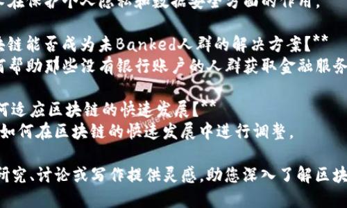 以下是一些区块链行业的思考题目，涵盖了技术、经济、社会和伦理等多个方面，供您参考：

1. **区块链技术如何改变传统金融体系？**
   - 探讨区块链如何影响银行、支付和信贷等领域。

2. **去中心化治理的利与弊：区块链的社会影响**
   - 讨论去中心化如何影响社会治理，并分析其潜在的优势和劣势。

3. **NFT（非同质化代币）对艺术和文化产业的影响**
   - 深入研究NFT如何改变艺术品的拥有权、交易和创作方式。

4. **智能合约的应用案例及其未来发展**
   - 分析智能合约在不同行业中的应用效果及其面临的挑战。

5. **区块链在供应链管理中的变革**
   - 讨论区块链如何提高供应链透明度和效率，减少欺诈。

6. **数字货币的监管挑战与机遇**
   - 探讨各国对数字货币的监管政策及其经济影响。

7. **区块链技术如何推动可持续发展目标的实现？**
   - 研究区块链在环境保护和可持续发展中的应用。

8. **区块链与隐私保护：双刃剑的关系**
   - 分析区块链技术在保护个人隐私和数据安全方面的作用。

9. **金融包容性：区块链能否成为未Banked人群的解决方案？**
   - 探讨区块链如何帮助那些没有银行账户的人群获取金融服务。

10. **文化和法律如何适应区块链的快速发展？**
    - 讨论法律体系如何在区块链的快速发展中进行调整。

这些思考题目可以为研究、讨论或写作提供灵感，助您深入了解区块链行业的多维度问题。